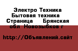 Электро-Техника Бытовая техника - Страница 4 . Брянская обл.,Новозыбков г.